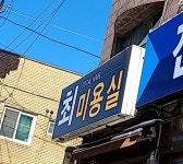 최미용실유비쿼터스 | 최미용실