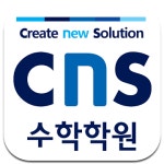 씨엔아이수학학원 | CNS Education수학학원