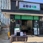 곰동네식품부산 | 곰동네식품 양산덕계점