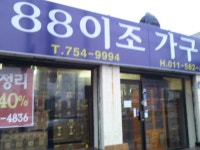 이조가구연금매장 | 88이조가구