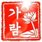 가람기획여행사주 | 가람의 사주이야기