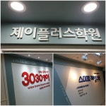 제이플러스학원