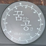 꿈공스터디카페 연대동문점