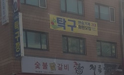 나이스탁구장