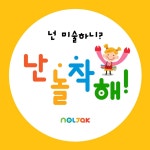 놀작연경키즈센터미술학원