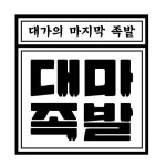 대마족발