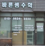 바른셈암산수학교습소 | 바른셈수학교습소