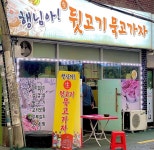 행님아생뒷고기묵고가자 | 행님아뒷고기묵고가자