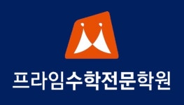 와이프라임수학학원 | 프라임수학학원