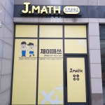 제이매쓰수학교습소
