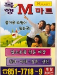 (주)목행엠마트 | 목행엠마트