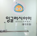 잉글리시아이녹산초점 | 잉글리시아이 동인초점
