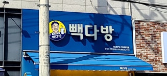 빽다방동수원 | 빽다방 수원권선웰빙점
