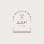 디자인오브헤어(salong de DH) | 오브레 헤어살롱