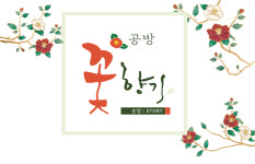 꽃뜨레향기공방 | 공방 꽃향기