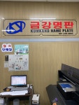금강명판