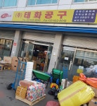 태화정공구내식당 - 군산시 자유로 57 | 태화공구