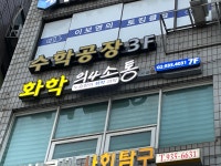 노승환의 화학 과학 학원
