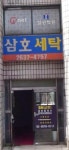 삼호세탁나라 | 삼호세탁