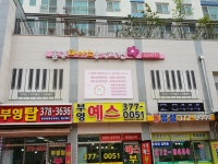 청계봄날피아노음악학원 | 봄날피아노음악학원