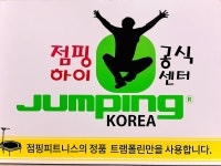 점핑하이동탄 | 점핑하이 효천2지구점