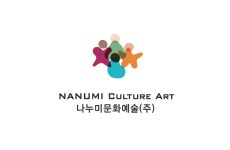 나누미문화예술 주식회사 | 나누미문화예술