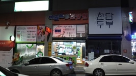 이슬로건강원북변점 | 춘천이슬로건강원