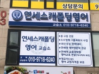 연세스캐폴딩영어교습소