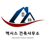 엑시스건축사사무소주 | 건축사사무소 엑시스
