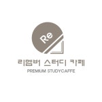 리멤버스터디카페