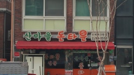 산마을돈타운