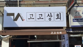 고고상회