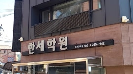한세셀파뮤엠학원 | 한세학원