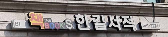 한길서적