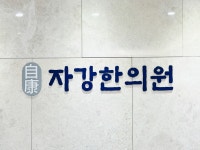 자강한의원