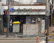 조박원조조박집 | 원조 조박집 본관