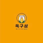 옥구삼옥수수로구운삼겹살 | 옥구삼 옥수수로 구운 삼겹살 연수점