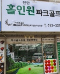 홀인원 파크골프 용품