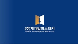 재개발마스터키