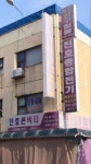 태흥전파사 | 삼보공구철물