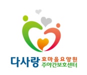 다사랑효마을요양원 시설 사진