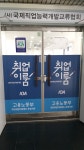 사단법인 국제직업능력개발교류협회 서초지사