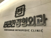 튼튼한정형외과의원
