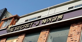 미엔제이 헤어살롱 | 더시크릿제이 헤어살롱