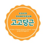 고고당근
