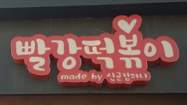 빨강떡볶이신군컴퍼니 | 빨강떡볶이 by 신군컴퍼니 강화군점