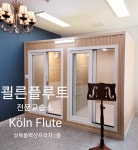 쾰른플루트교습소