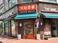 가자주류백화점 일산위시티점