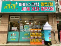 라라아이스크림할인점춘천퇴계우성점 | 라라아이스크림 할인점