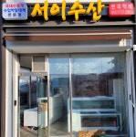 서이축수산식당 | 서이수산